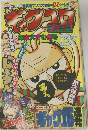 ギャグコロコミック 年末大さわぎ号