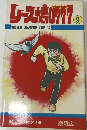 レース鳩0777　第9巻