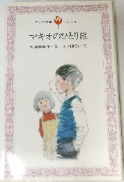マキオのひとり旅