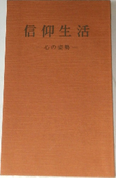 信仰生活　心の姿勢　