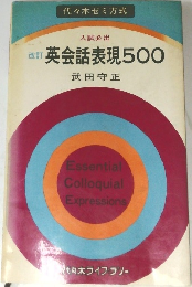 改訂英会話表現500