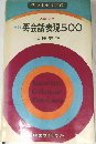 改訂英会話表現500