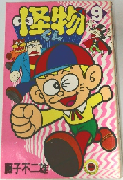 怪物くん9