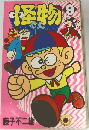 怪物くん9