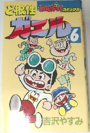 ど根性ガエル 6