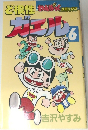ど根性ガエル 6