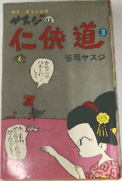ヤスジの仁侠道　3