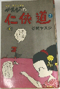 ヤスジの仁侠道　3