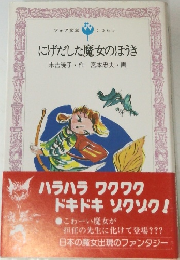 にげだした魔女のほうき　