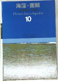 海藻・菌類　10