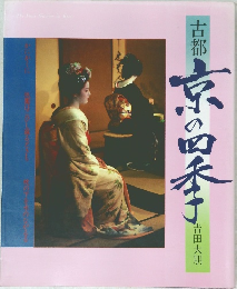 古都 京の四季