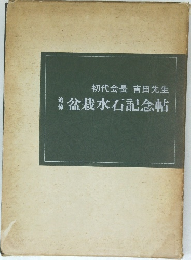 初代会長吉田先生追悼 盆栽水石記念帖