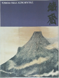 TOMIOKA TESSAI RETROSPECTIVE