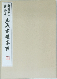 九成官醴泉銘