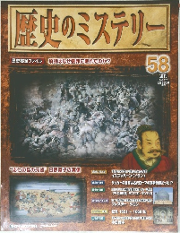 歴史のミステリー　58　2009年3/17号