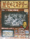 歴史のミステリー　58　2009年3/17号