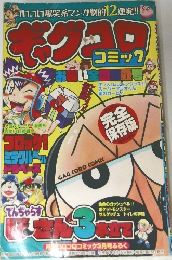 ギャグコロコミック