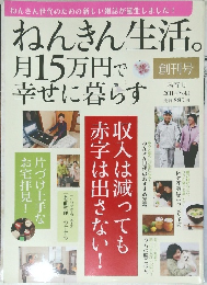 ねんきん生活。 月15万円で 幸せに暮らす　Vol.1　2011年号