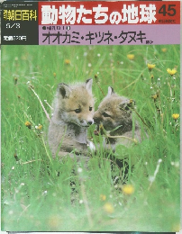 朝日百科動物たちの地球45
