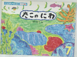 たこのにわ