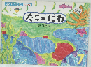 たこのにわ