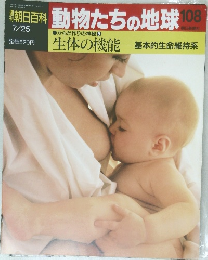 週刊朝日百科 動物たちの地球　108　生体の機能 基本的生命維持系