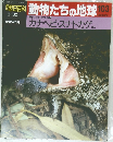 朝日百科動物たちの地球103