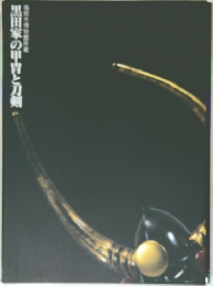 黒田家の甲冑と刀剣
