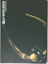 黒田家の甲冑と刀剣