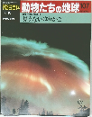 週刊 朝日百科 動物たちの地球 107 見えないゆりかご
