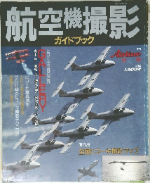 航空機撮影　ガイドブック　別冊