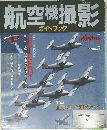 航空機撮影　ガイドブック　別冊