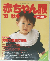 赤ちゃん服　1993年秋冬号
