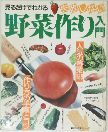 見るだけでわかる野菜作り入門　