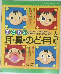子どもの耳・鼻・のど・目大百科