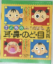 子どもの耳・鼻・のど・目大百科