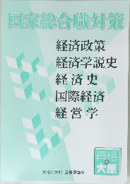 国家総合職対策  経済政策  経済学説史  経済史  国際経済  経営学