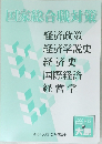 国家総合職対策  経済政策  経済学説史  経済史  国際経済  経営学