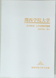 関西学院大学　2018年度入学試験問題集　