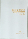 関西学院大学　2018年度入学試験問題集　