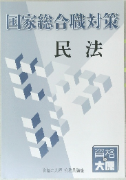 国家総合職対策　民法