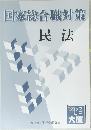 国家総合職対策　民法