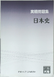 実戦問題集日本史