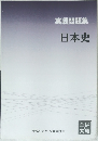 実戦問題集日本史