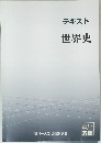 テキスト世界史