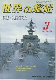 世界の艦船　1994年3月号　No.478　