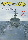世界の艦船　1994年3月号　No.478　
