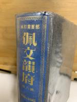 部首索引本 佩文韻府