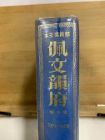 部首索引本 佩文韻府