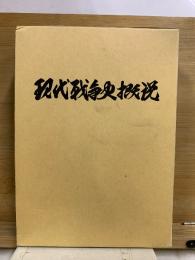 現代戦争史概説